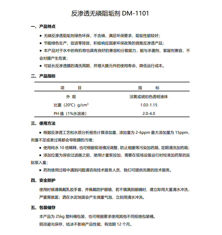 嵊泗德美保罗DMEIPAUL反渗透无磷阻垢剂DM-1101使用说明书